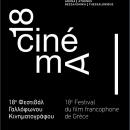 18ο Φεστιβάλ Γαλλόφωνου Κινηματογράφου της Ελλάδος