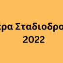 Ημέρα Σταδιοδρομίας 2022