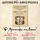 Η Διεύθυνση Δ. Ε. Β΄ Αθήνας και η Ελληνογαλλική Σχολή «Ευγένιος Ντελακρουά» διοργανώνουν διήμερο αφιέρωμα για τον Αριστοτέλη
