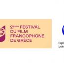 Le LFHED partenaire du Festival du Film Francophone d'Athènes