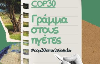 Οι μαθητές του LFH στέλνουν ένα ηχηρό μήνυμα για το περιβάλλον ενόψει της COP30-1