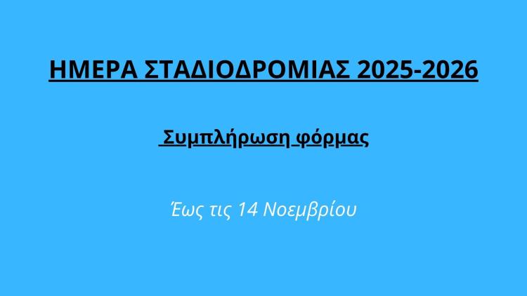 ΗΜΕΡΑ ΣΤΑΔΙΟΔΡΟΜΙΑΣ 2025-2026 – Συμπλήρωση φόρμας