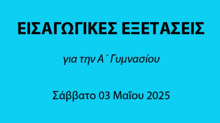 ΕΙΣΑΓΩΓΙΚΕΣ  ΕΞΕΤΑΣΕΙΣ